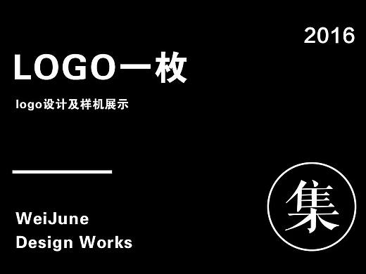 logo设计一枚（个人主页-ZMTY2NjU4MjA=） - 品牌 - 站酷设计师WeiJune原创素材 - 站酷ZCOOL