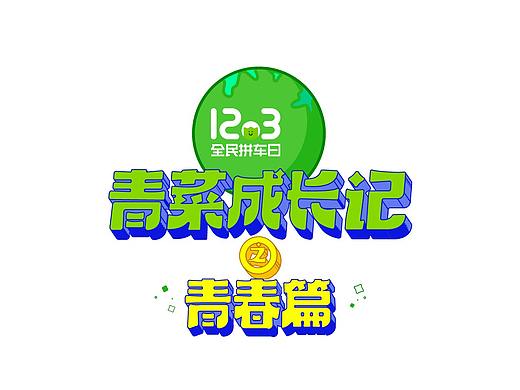 字体设计