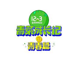 字体设计