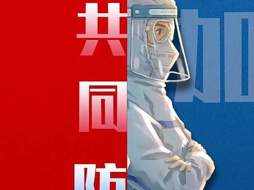 防控疫情