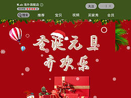 移動(dòng)端雙旦店鋪活動(dòng)頁面