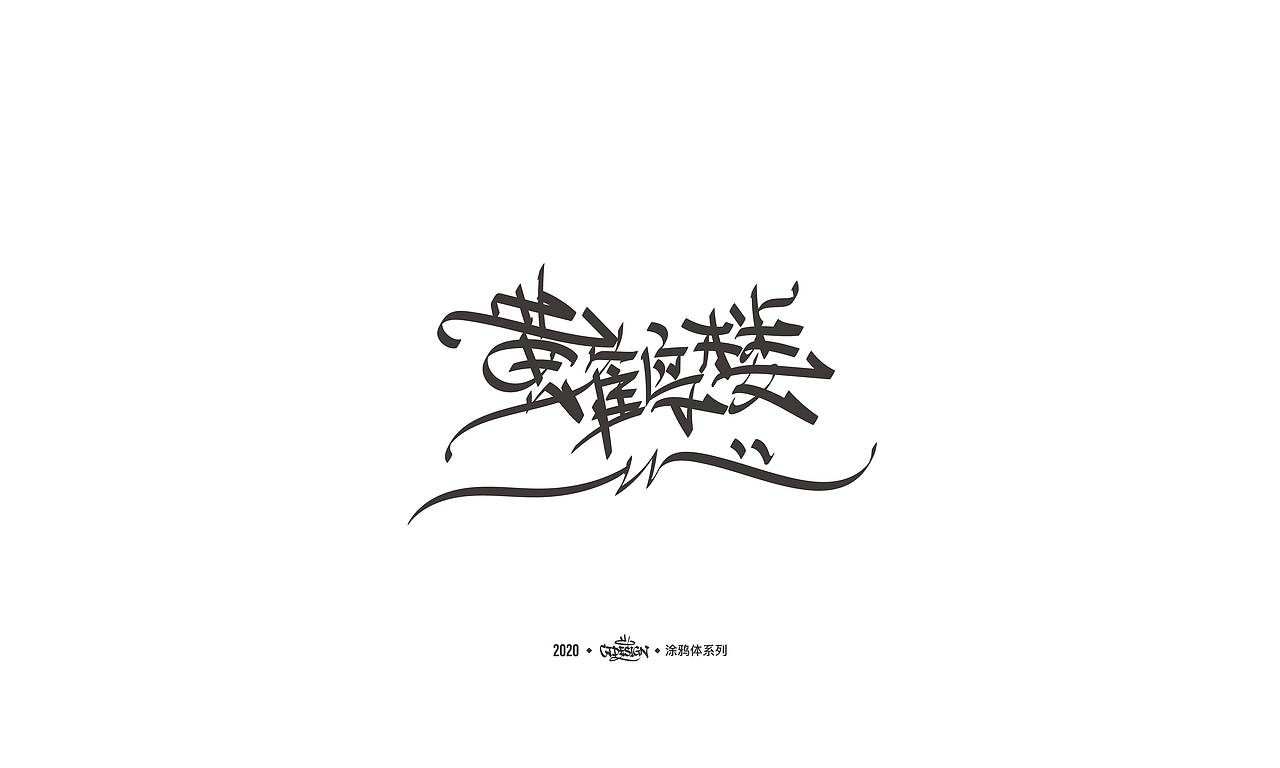 中文字体探索/涂鸦体系列 03.11