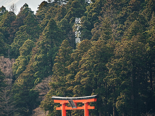 28款极字经典字体免费下载！藏在日本城市里的汉字！