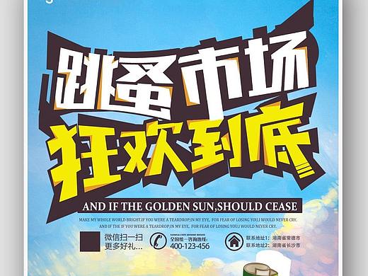 跳蚤市场海报