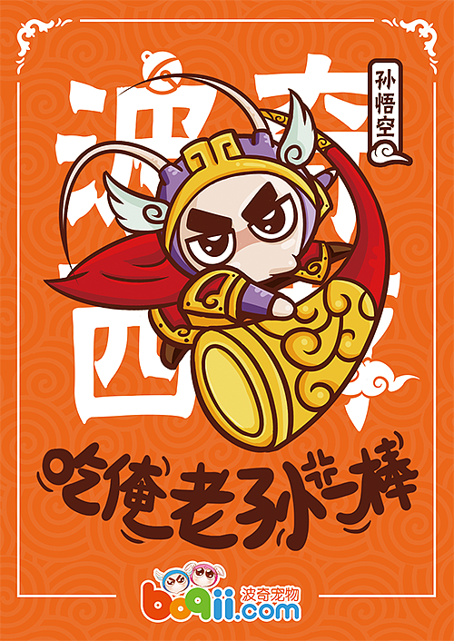 波波变身齐天大圣（图ZNDEwOTk2NDQ=） - 图案 - 站酷设计师Gavin丶原创素材 - 站酷ZCOOL