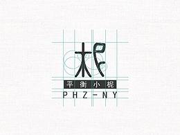 精油小柅LOGO