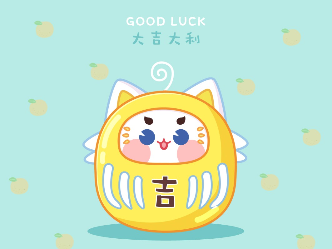 大吉大利_大白嗷站酷ZCOOL
