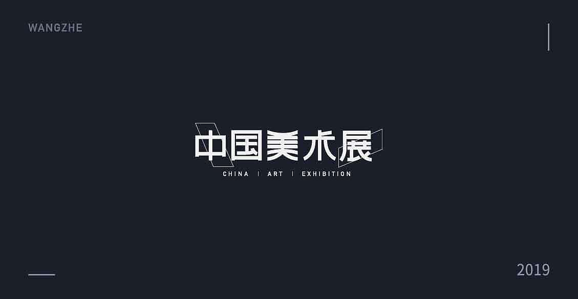 2019 字体精选（图ZMTkxMzI2Njgw） - 字体/字形 - 站酷设计师大哲子香蕉过敏原创素材 - 站酷ZCOOL