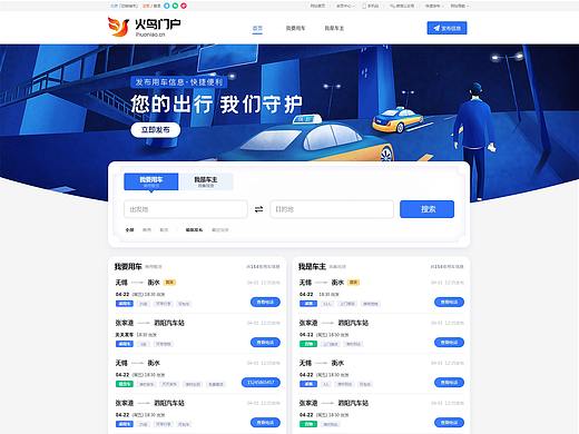 顺风车APP，火鸟门户顺风车频道设计