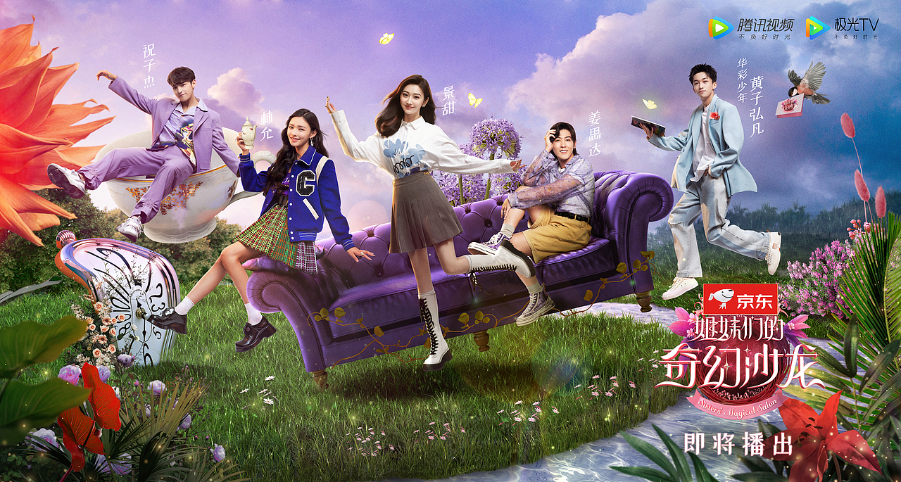腾讯视频《姐妹们的奇幻沙龙》