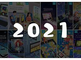 2021年的插畫海報(bào)總結(jié)