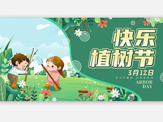 植树节海报植树节海报