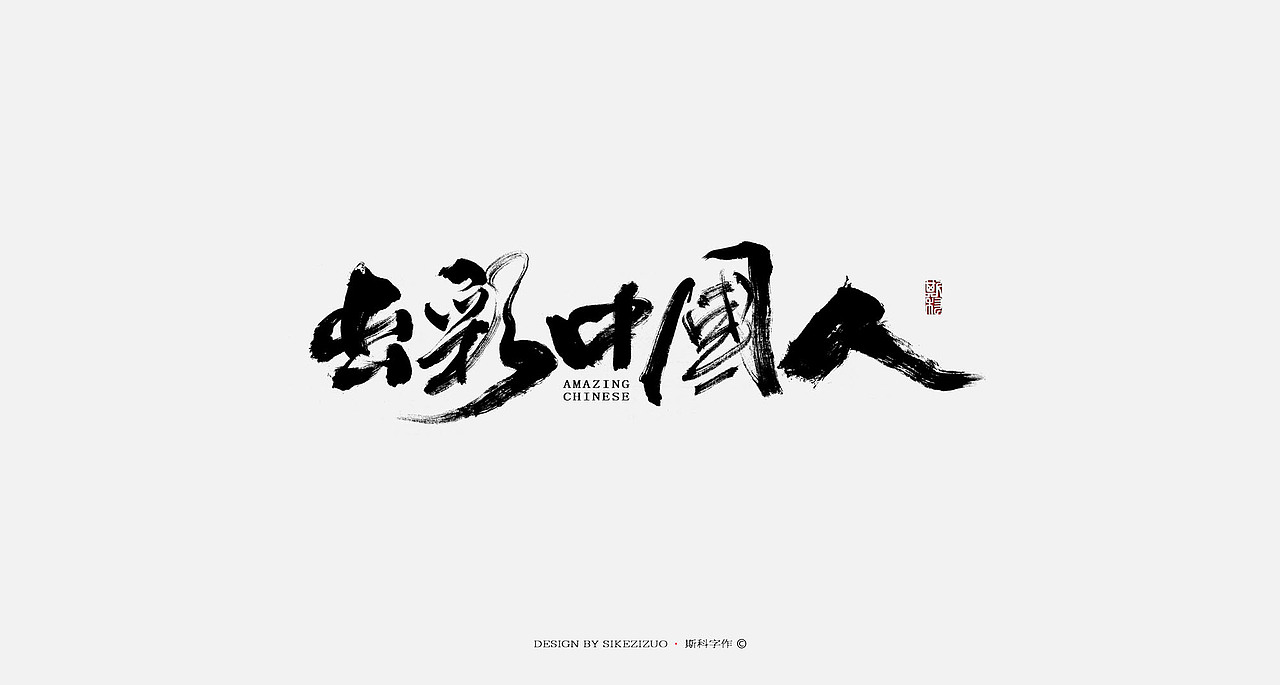 斯科-书法字探索杂集（图ZOTQxNTAyMzY=） - 字体/字形 - 站酷设计师斯科原创素材 - 站酷ZCOOL
