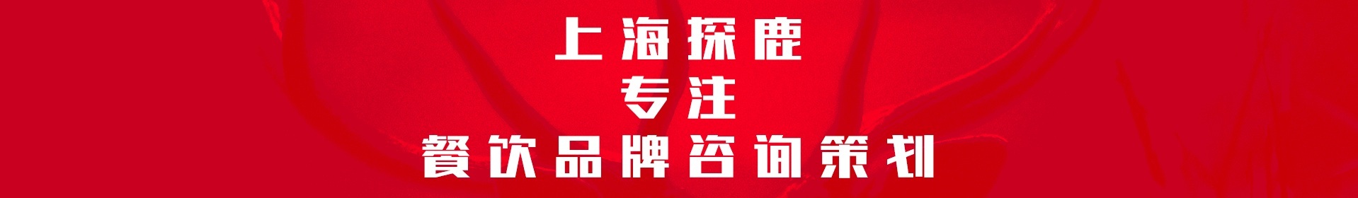 探鹿餐饮咨询策划的个人主页（封面预览） - 主页封面设置 - 站酷设计师探鹿餐饮咨询策划原创素材 - 站酷ZCOOL