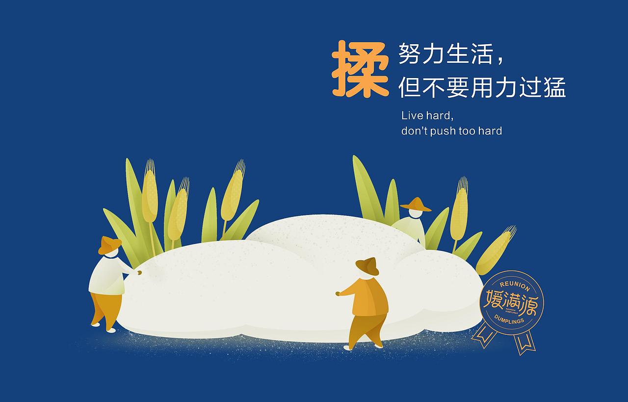 赤象-餐飲品牌設(shè)計-媛滿源水餃（圖ZMTk1MTMwMTky） - 品牌 - 站酷設(shè)計師趙象原創(chuàng)素材 - 站酷ZCOOL