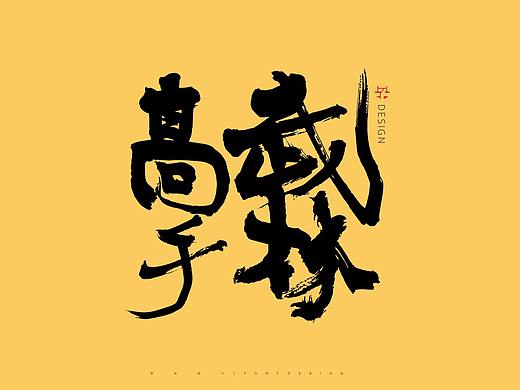 字体设计 | 书法字体 14