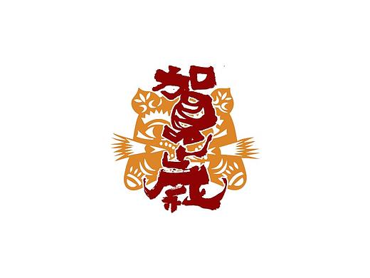 贰婶手写--奇妙的中国汉字【虎年贺词】