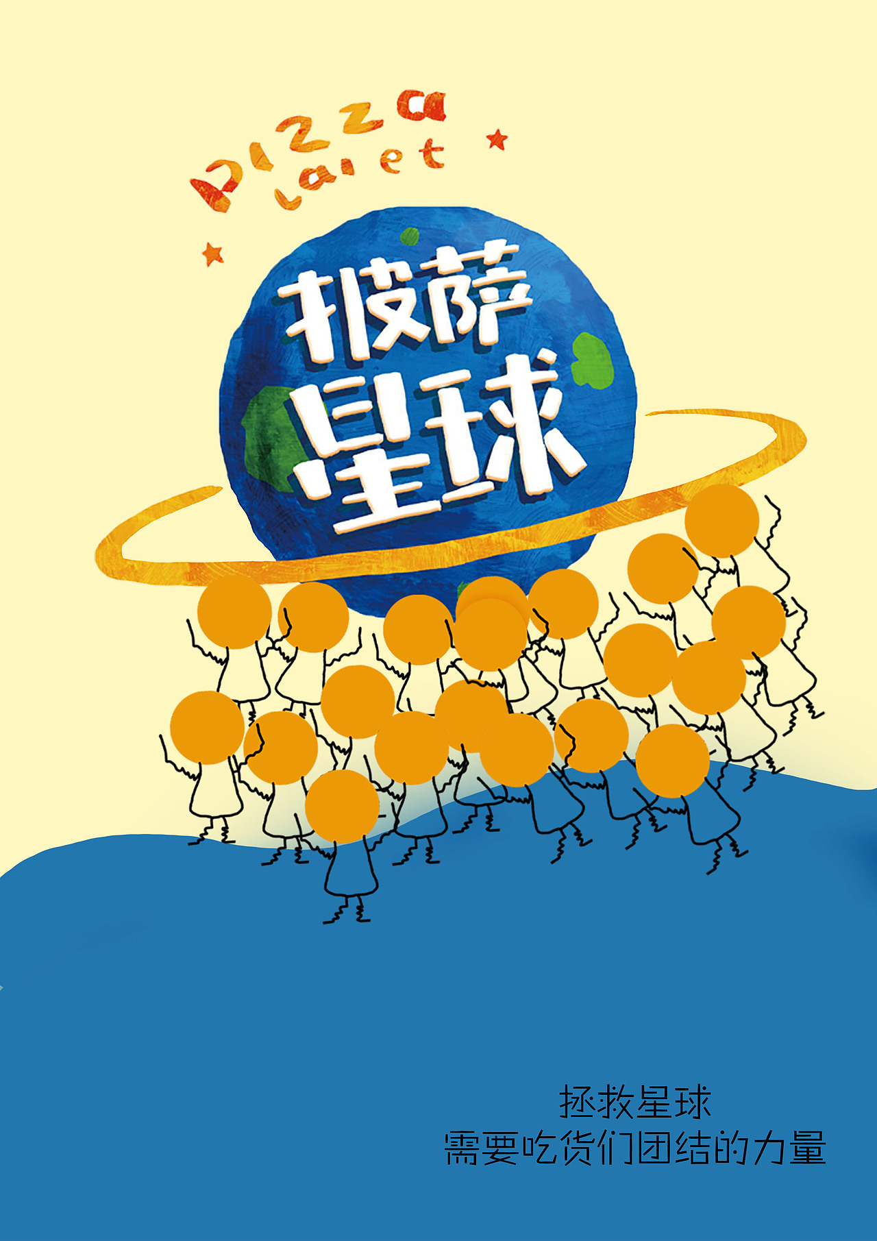 披萨星球 第八届大广赛披萨星球平面类作品 披萨海报 美食招贴 披萨星球大学生广告设计