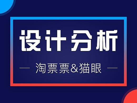设计分析——淘票票&猫眼电影