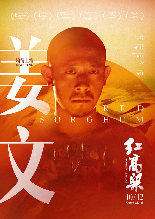 红高粱电影海报