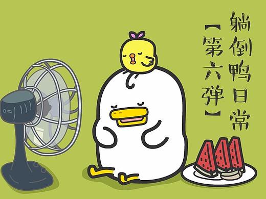 躺倒鸭日常表情第六弹