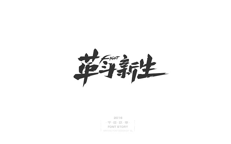 整理的一些手写字！（图ZNzY0NTAwNjg=） - 字体/字形 - 站酷设计师腾讯郭亮原创素材 - 站酷ZCOOL
