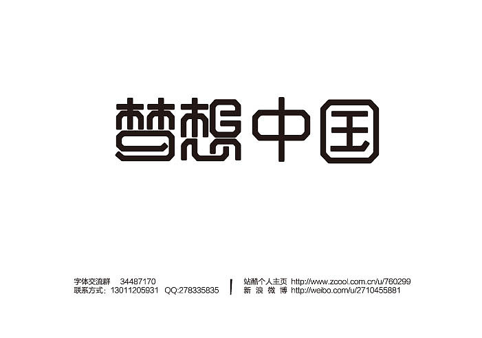 2013大蒜苗字体设计作品集（图ZMTI4ODYyNTY=） - 字体/字形 - 站酷设计师大蒜苗原创素材 - 站酷ZCOOL