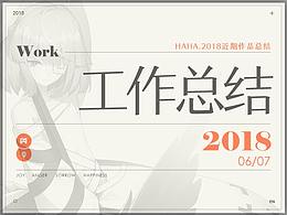 2018年近期作品集