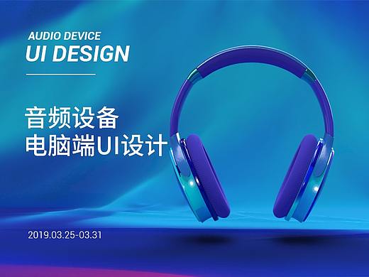 思逺 | 每周一练-音频设备电脑端UI设计
