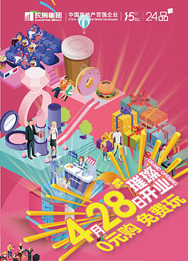 长房24品商业中心开业庆典