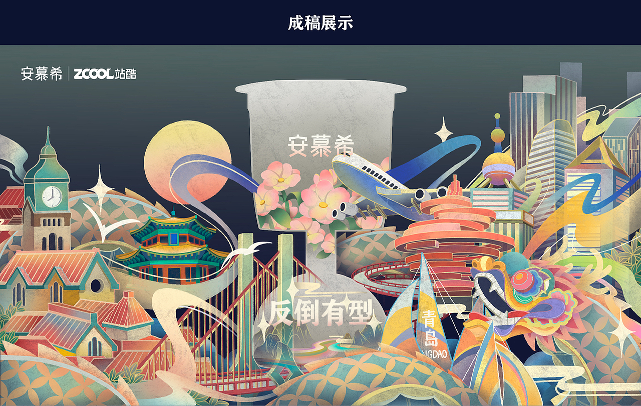 安慕希 反倒有型 青岛（图ZMjQxNDMyMjQw） - 商业插画 - 站酷设计师pokz原创素材 - 站酷ZCOOL