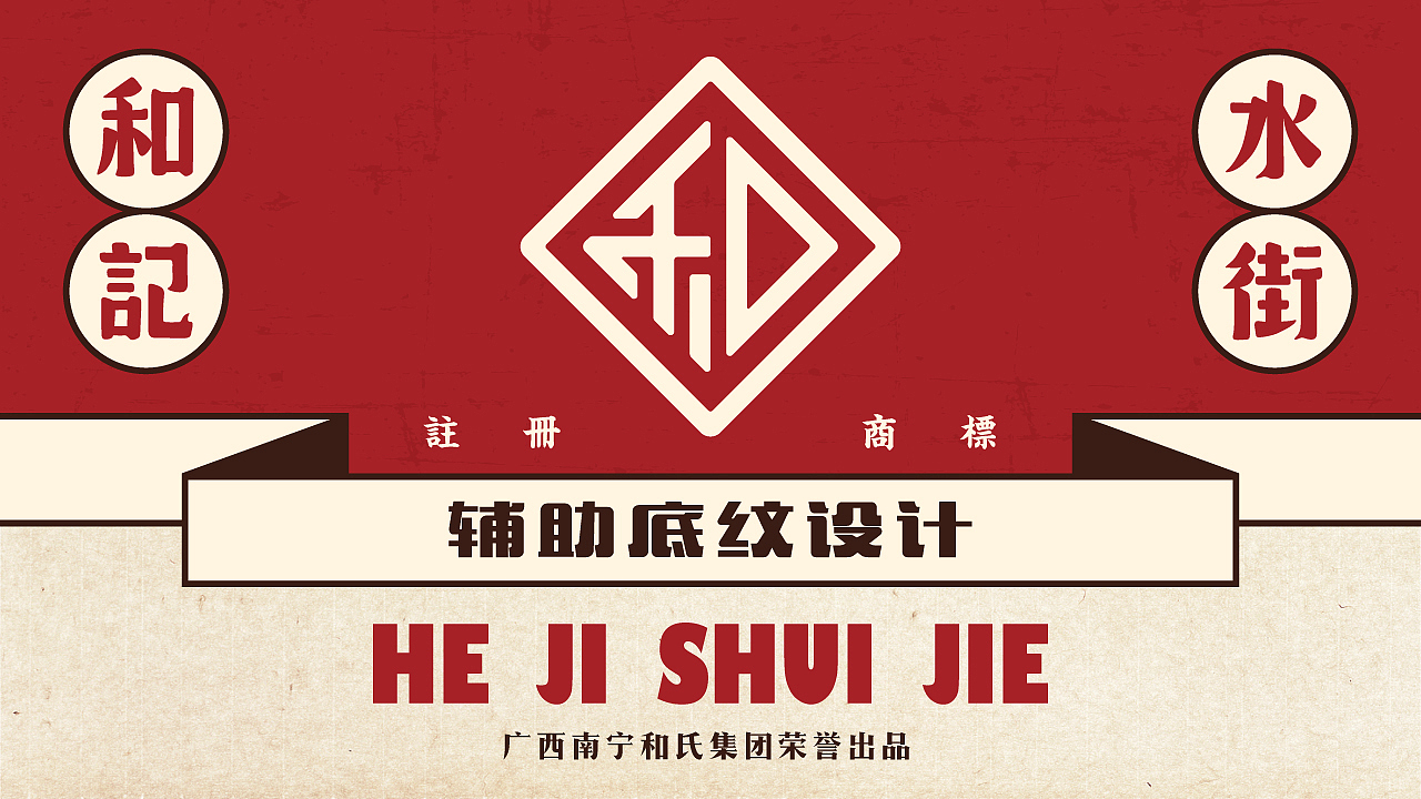 【和记水街·烧烤】核桃VI品牌形象设计（图ZMTE5ODg5NTYw） - 品牌 - 站酷设计师核桃设计原创素材 - 站酷ZCOOL