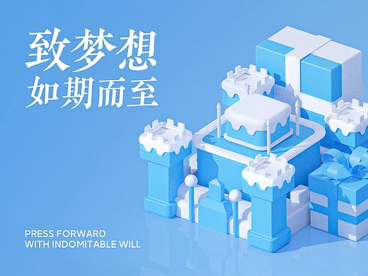 致梦想 如期而至 2019-2020