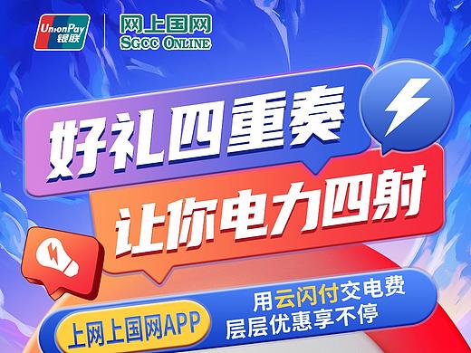 网上国网云闪付交电费优惠活动