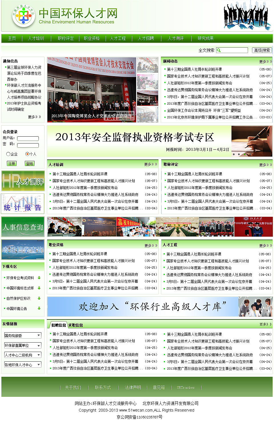 中国环保人才网网页设计