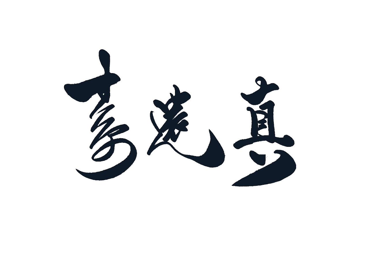 【霹雳布袋戏】个人创作 数位板书法 人物名书写