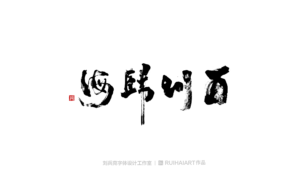 手写/书法字-工作室作品（图ZMTM5NjM0Mzcy） - 字体/字形 - 站酷设计师刘兵克原创素材 - 站酷ZCOOL
