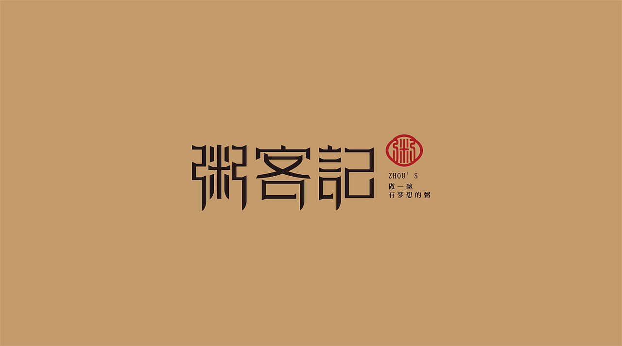 粥客记（图ZMTQwNzMxNDI4） - Logo - 站酷设计师币合设计原创素材 - 站酷ZCOOL