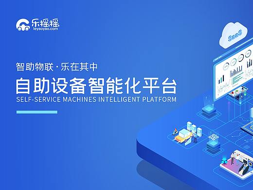 乐摇摇自助设备智能化平台banner 25d