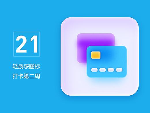 21天图标打卡（第二周）