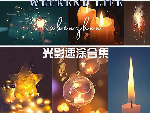 速涂 光影合集