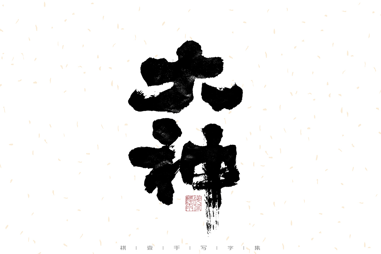 自言字语 —— 一组手写毛笔字（图ZMzEzMjc3NDE2） - 字体/字形 - 站酷设计师祺壹原创素材 - 站酷ZCOOL