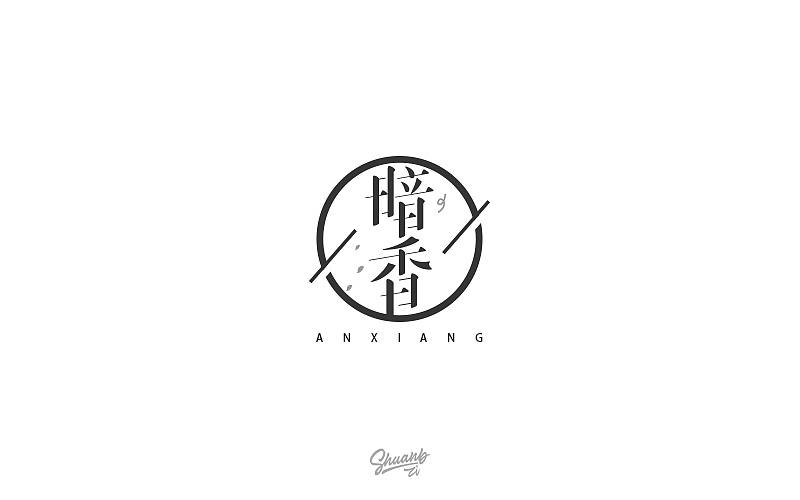 字言字语（四）（图ZNzY4Mzk4Mjg=） - 字体/字形 - 站酷设计师爽哥同学原创素材 - 站酷ZCOOL