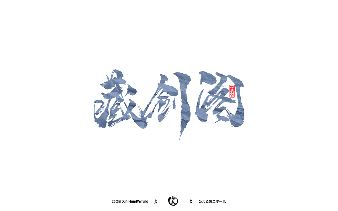 手写字集（图ZMTc5NTUxNDA0） - 字体/字形 - 站酷设计师磬歆设计原创素材 - 站酷ZCOOL