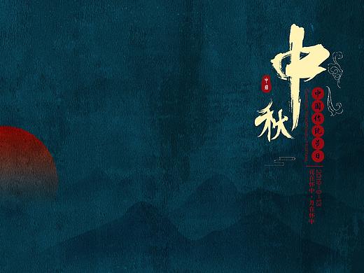 中秋节海报