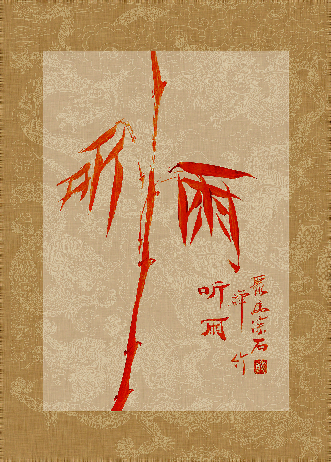 《书画本同源·硃砂平安竹》聚马凉石 作品画册 第四部