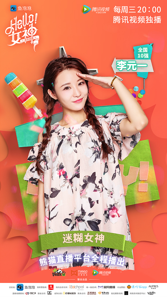 《hello!女神》点播版10强集体海报