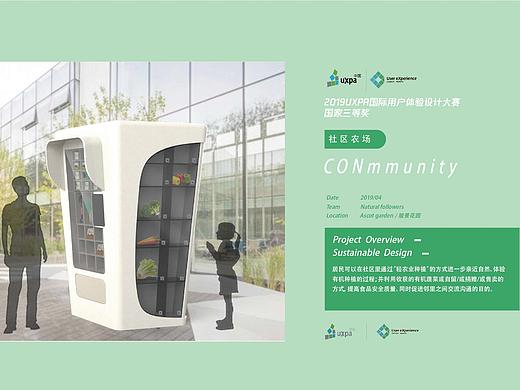 Conmmunity社区农场-UXPA国际用户体验设计大赛三等奖