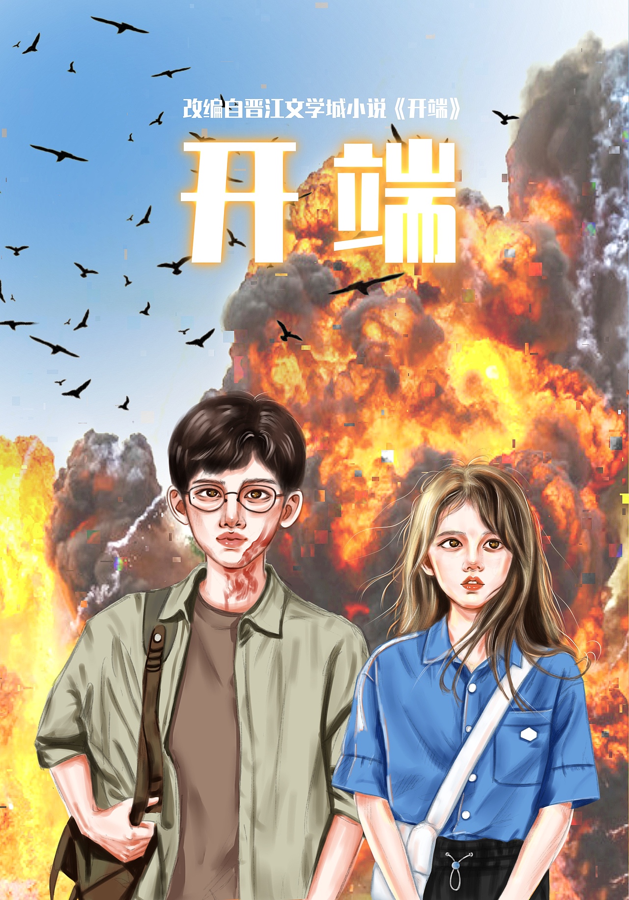 《开端》李诗情X肖鹤云