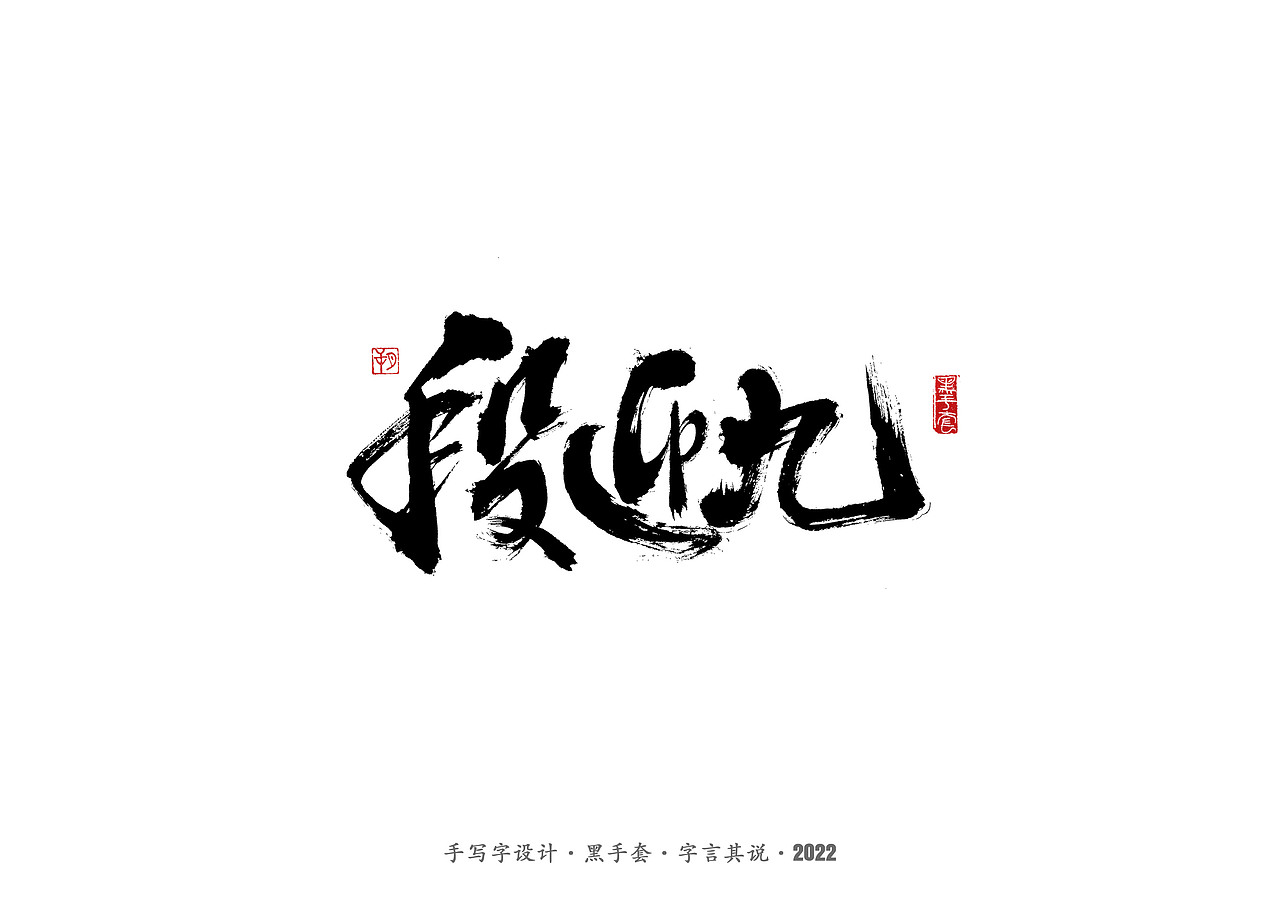 手写字 ·《春晚经典作品》（图ZMjg3NjcxMTQ4） - 字体/字形 - 站酷设计师字言其说原创素材 - 站酷ZCOOL